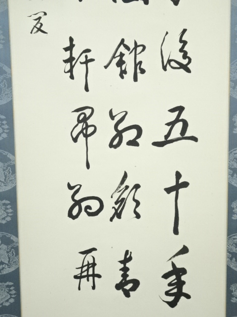 道具 ] - 道具 田中和暢筆 漢詩三行書 肉筆紙本掛軸（保護箱